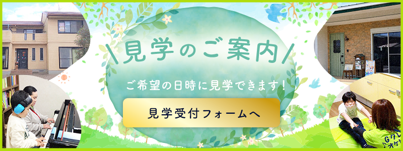 見学のご案内