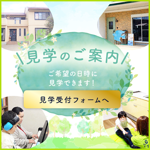 見学のご案内