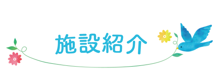 施設紹介