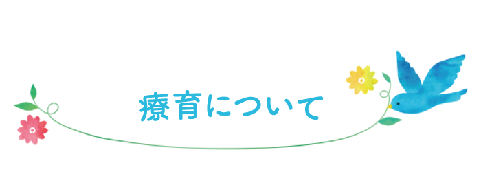 療育について