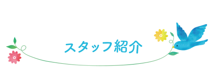 スタッフ紹介