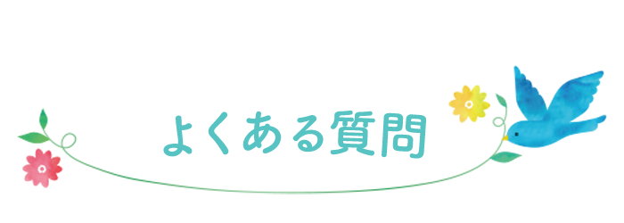 よくある質問